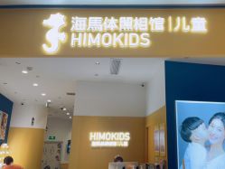 -海马体家庭照相馆(杭州远洋乐堤港店)