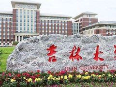 -吉林大学(前卫南区)