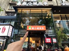-鑫小城故事·藕汤·家常菜(台北一路总店)