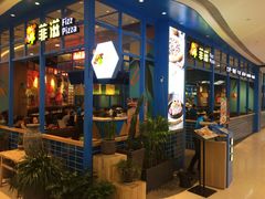 -菲滋意式餐厅(青悦城店)