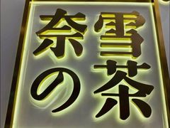 门面-奈雪的茶(市百一店)