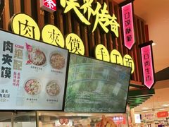 -馍界传奇·肉夹馍·手工面(中北永旺店)