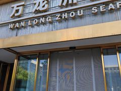 -万龙洲海鲜(南新仓店)