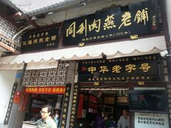 -同利肉燕老铺(澳门路店)