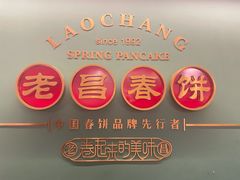 -老昌春饼(中央大街店)