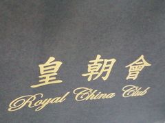 -皇朝会.经典传统粤菜(外滩店)