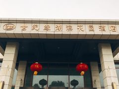 -世纪缘湖滨花园酒店(玄武湖店)