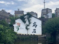 -乌石村
