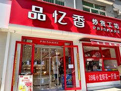 -品忆香炒货工坊(西稍门店)