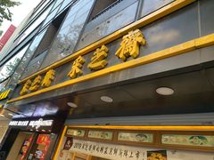 门面-采芝斋(延安路店)