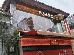 -南昌大饭店·1980南昌菜(万寿宫店)