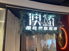 -澳骄 Aussie Kitchen·手工披萨·西餐(国大店)