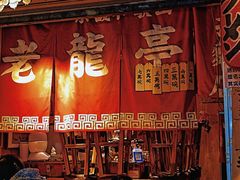 -老龙亭拉面店