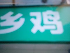 门面-老乡鸡(滨湖假日店)