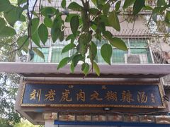 -刘老虎肉丸糊辣汤(总店)