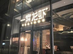 -一棠龙虾•王牌虾球(恒隆广场店)