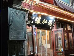 门面-爆肚冯(廊房二条店)