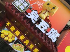 -白色精品·老长沙臭豆腐(文化店)