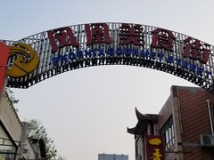 -耿福兴(凤凰美食街店)