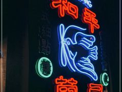 -和平菓局(王府井店)