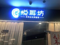 -悦耳坊采耳馆(钻石广场店)