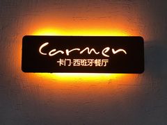 -Carmen卡门西班牙餐厅