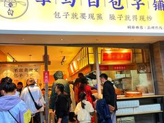 门面-李与白包子铺(桐梓林店)
