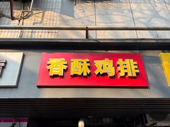 -香酥鸡排(京汉大道店)