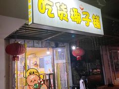 -志龙皇冠吃货椰子铺