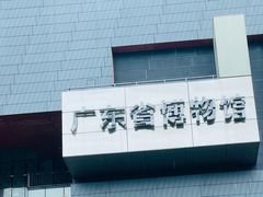 -广东省博物馆