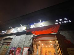 门面-奥华餐厅·老张记(台基厂店)