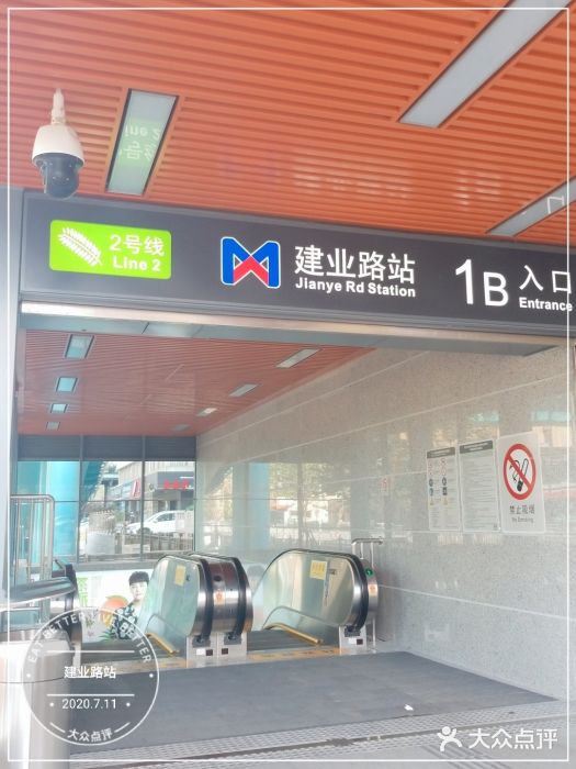 建业路(地铁站)图片