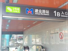 -建业路(地铁站)