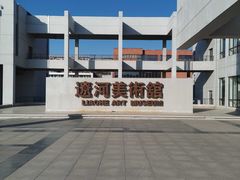 -辽河美术馆