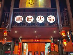 -佬土鹅肠火锅(解放路店)
