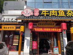 -肖记公安牛肉鱼杂馆·省级非物质文化遗产(崇仁路江滩直营店)