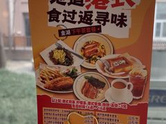 -金湖港式餐厅(建外店)