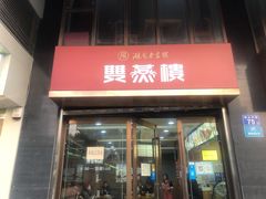 门面-双燕楼(韶山路店)