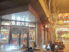 -永和大王(春日上新·阜成门店)