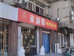 -来涮蜀鲜货火锅串串香(菜市口店)
