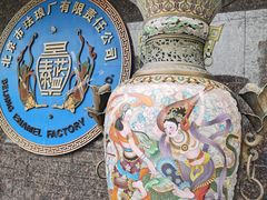 -中国景泰蓝艺术博物馆