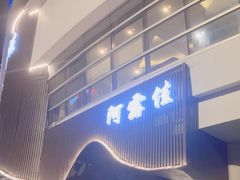 -阿露佳·舌尖上的安吉菜