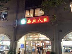 -清真·西北人家风味馆(中山中路店)