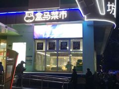 门面-盒马鲜生(红莲店)