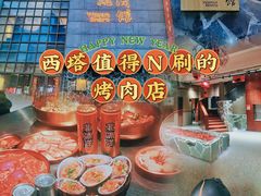-小核桃烤肉馆(西塔店)