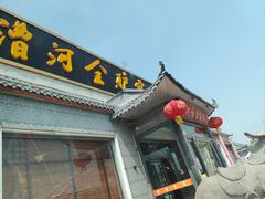 -漕河全驴宴饭店(徐水店)