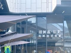 -臻鲜燕海鲜融合餐厅(金陵style店)