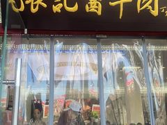-张记酱牛肉(虎坊桥店)