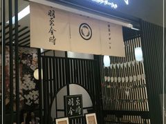 -羽至金时(柏威年店)