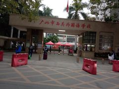 -广州市西关外国语学校小学部